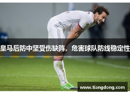 皇马后防中坚受伤缺阵，危害球队防线稳定性