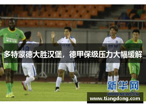多特蒙德大胜汉堡，德甲保级压力大幅缓解