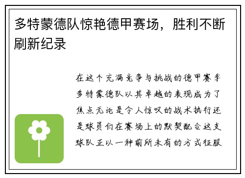 多特蒙德队惊艳德甲赛场，胜利不断刷新纪录