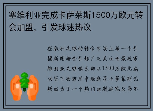 塞维利亚完成卡萨莱斯1500万欧元转会加盟，引发球迷热议