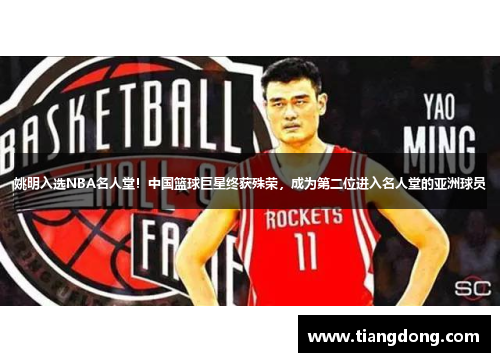 姚明入选NBA名人堂！中国篮球巨星终获殊荣，成为第二位进入名人堂的亚洲球员