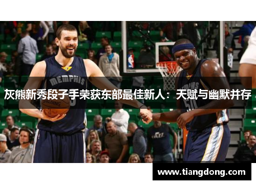 灰熊新秀段子手荣获东部最佳新人：天赋与幽默并存