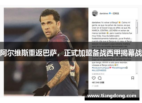 阿尔维斯重返巴萨，正式加盟备战西甲揭幕战