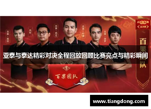 亚泰与泰达精彩对决全程回放回顾比赛亮点与精彩瞬间