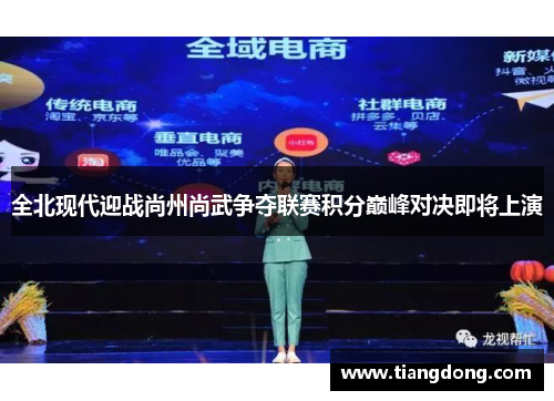全北现代迎战尚州尚武争夺联赛积分巅峰对决即将上演