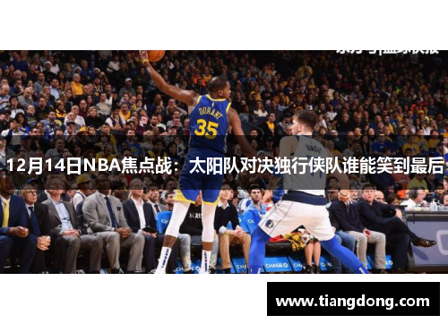 12月14日NBA焦点战：太阳队对决独行侠队谁能笑到最后