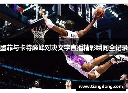 墨菲与卡特巅峰对决文字直播精彩瞬间全记录