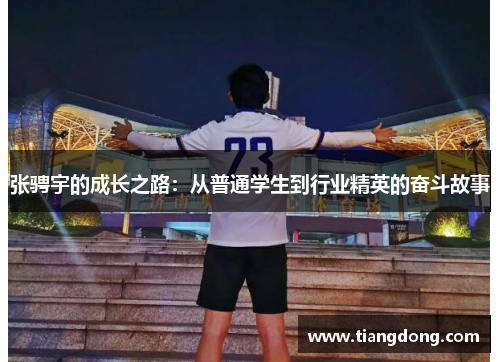 张骋宇的成长之路：从普通学生到行业精英的奋斗故事
