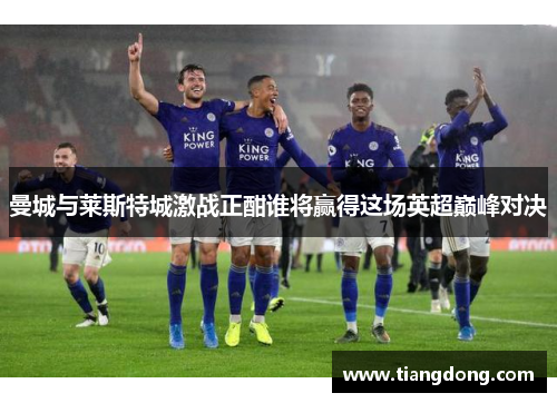 曼城与莱斯特城激战正酣谁将赢得这场英超巅峰对决