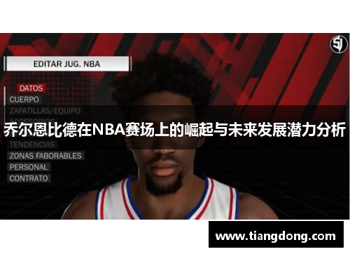 乔尔恩比德在NBA赛场上的崛起与未来发展潜力分析