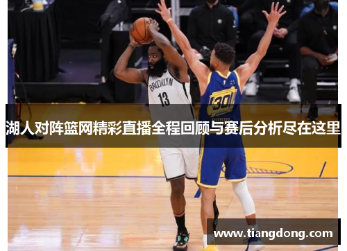 湖人对阵篮网精彩直播全程回顾与赛后分析尽在这里