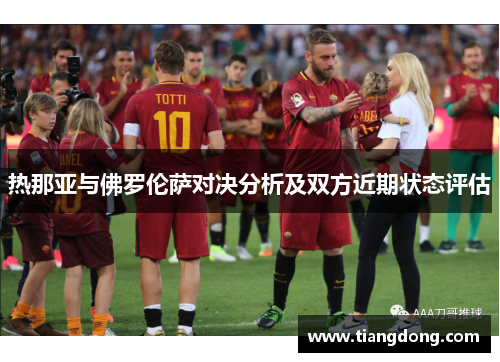 热那亚与佛罗伦萨对决分析及双方近期状态评估