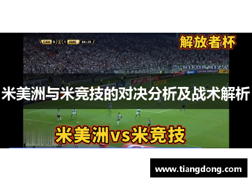 米美洲与米竞技的对决分析及战术解析