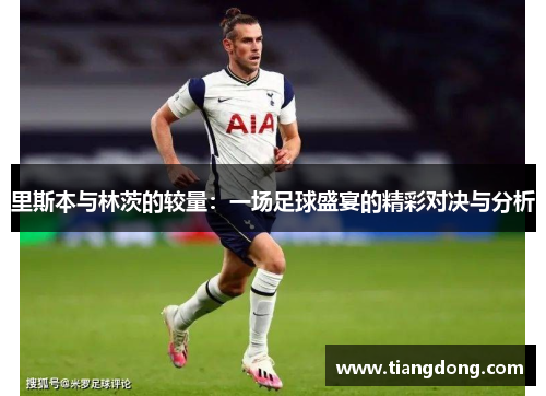 里斯本与林茨的较量：一场足球盛宴的精彩对决与分析
