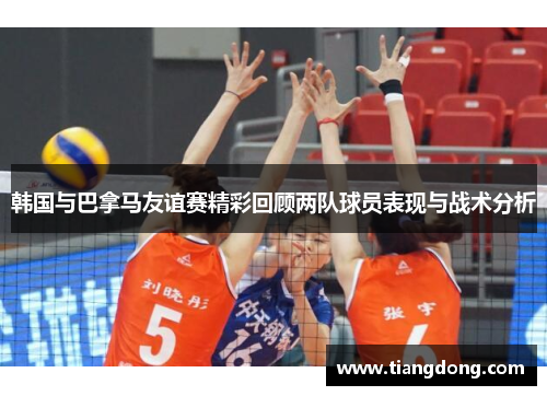 韩国与巴拿马友谊赛精彩回顾两队球员表现与战术分析
