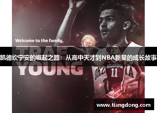 凯德坎宁安的崛起之路：从高中天才到NBA新星的成长故事
