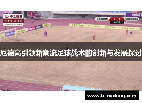 厄德高引领新潮流足球战术的创新与发展探讨