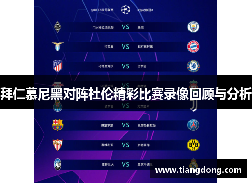 拜仁慕尼黑对阵杜伦精彩比赛录像回顾与分析
