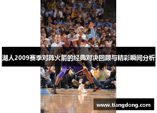 湖人2009赛季对阵火箭的经典对决回顾与精彩瞬间分析