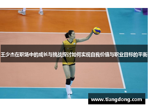 王少杰在职场中的成长与挑战探讨如何实现自我价值与职业目标的平衡