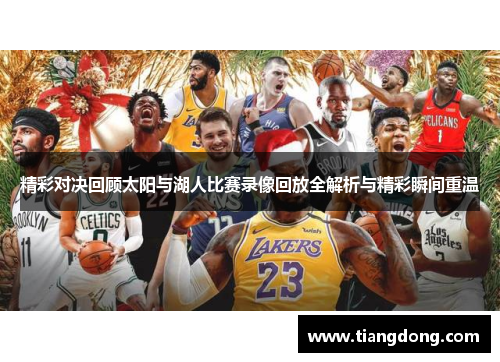 精彩对决回顾太阳与湖人比赛录像回放全解析与精彩瞬间重温