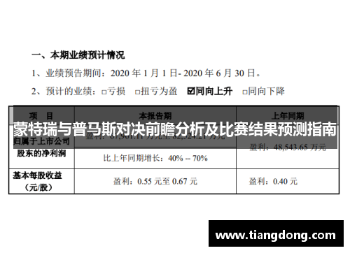 蒙特瑞与普马斯对决前瞻分析及比赛结果预测指南