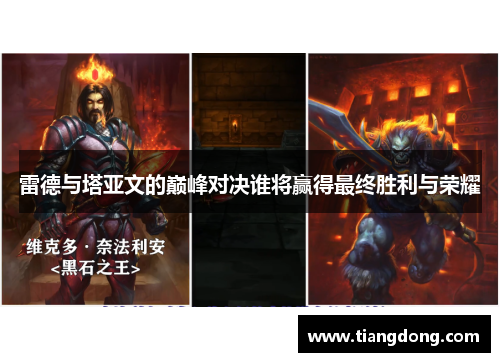 雷德与塔亚文的巅峰对决谁将赢得最终胜利与荣耀