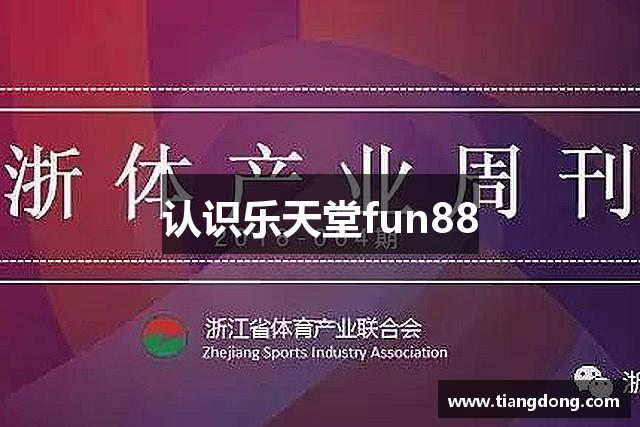 认识乐天堂fun88